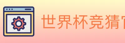 世界杯竞猜官方网站 Logo